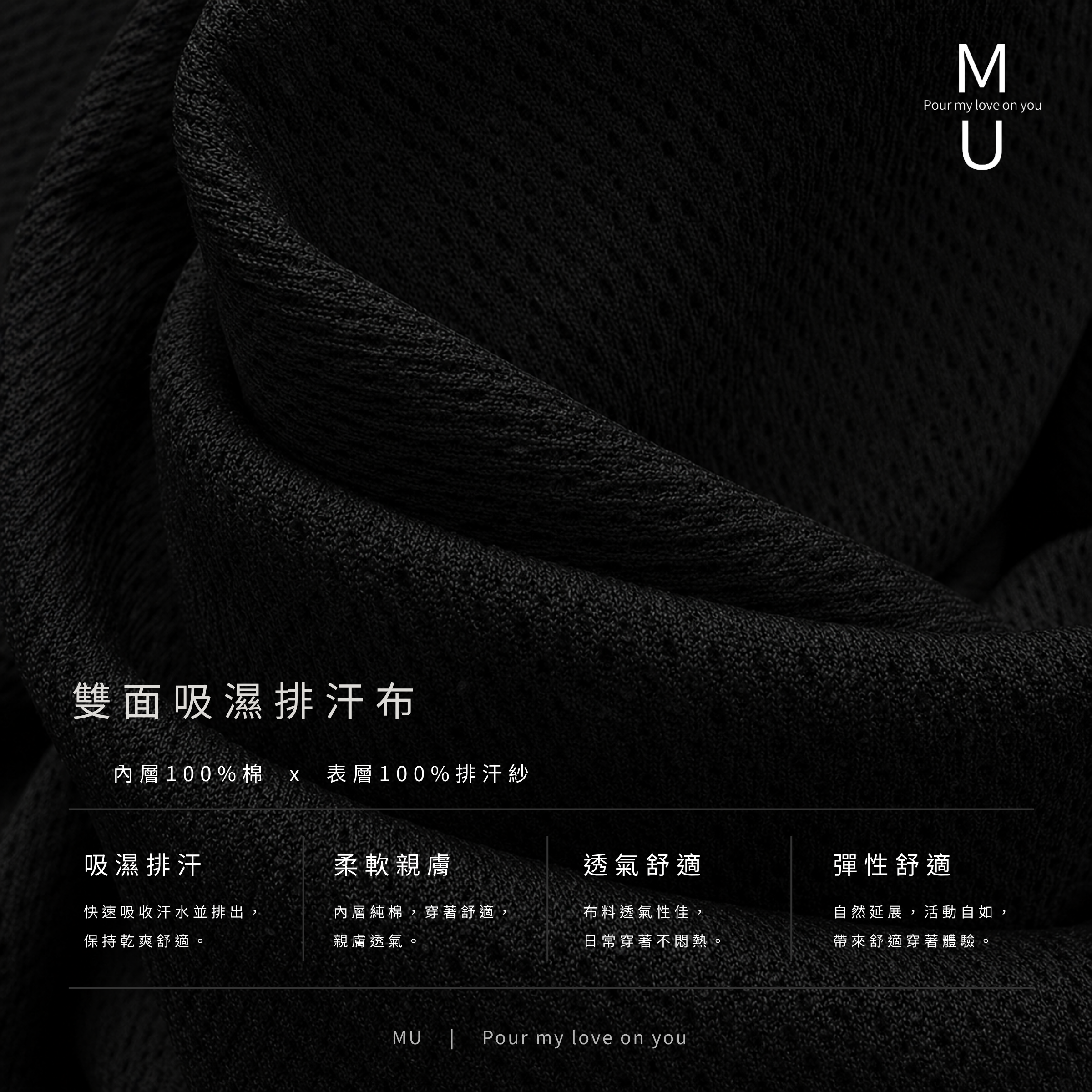 MU 雙面吸濕排汗布料質感細節特寫 內層100%棉與表層排汗紗 黑色