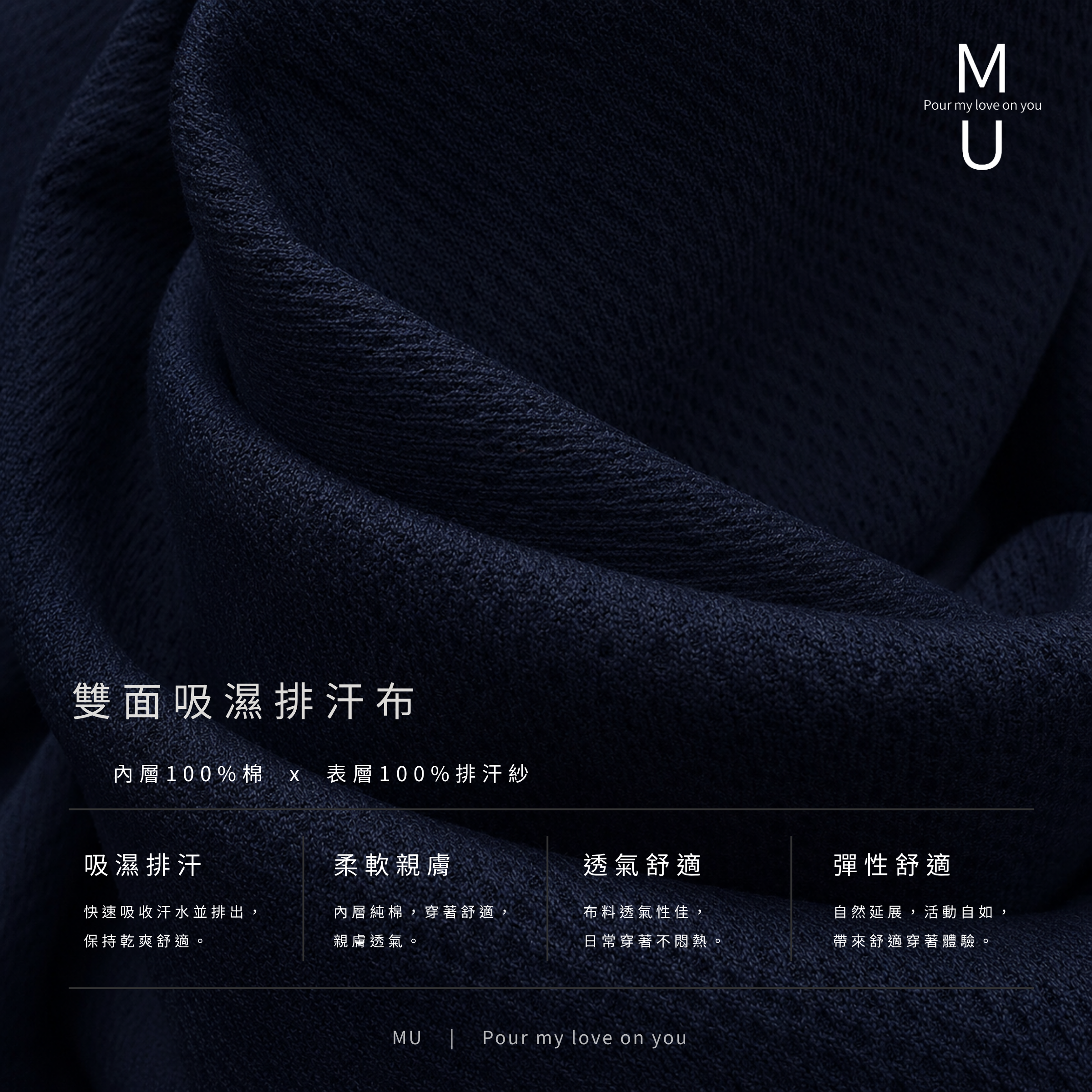 MU 雙面吸濕排汗布料質感細節特寫 內層100%棉與表層排汗紗 丈青色