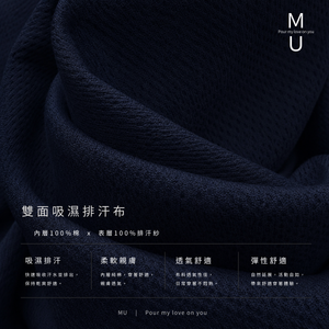 MU 雙面吸濕排汗布料質感細節特寫 內層100%棉與表層排汗紗 丈青色
