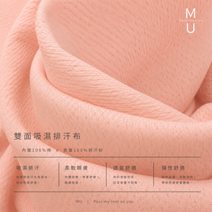 MU 雙面吸濕排汗布料質感細節特寫 內層100%棉與表層排汗紗 粉色
