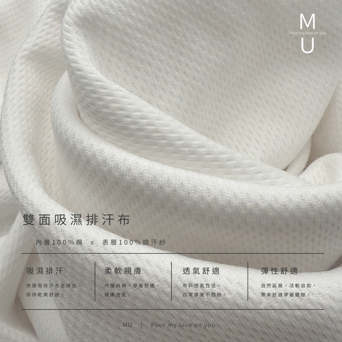 MU 雙面吸濕排汗布料質感細節特寫 內層100%棉與表層排汗紗 白色
