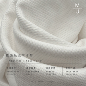 MU 雙面吸濕排汗布料質感細節特寫 內層100%棉與表層排汗紗 白色