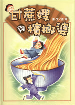 格子外面《甘蔗嫂與檳榔婆》繪本封面，雅琳圖文，插畫描繪兩位婦人與裝滿金黃色麵條的大碗，其中一位坐在麵條上，另一位在下方扛著大碗，背景為淡黃色與綠色調。