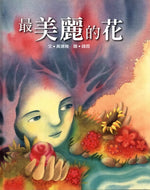 格子外面《最美麗的花》書封，作者黃建維，繪者錢茵。封面以奇幻溫柔的插畫風格呈現，畫面中有樹木臉孔、花朵與果實。