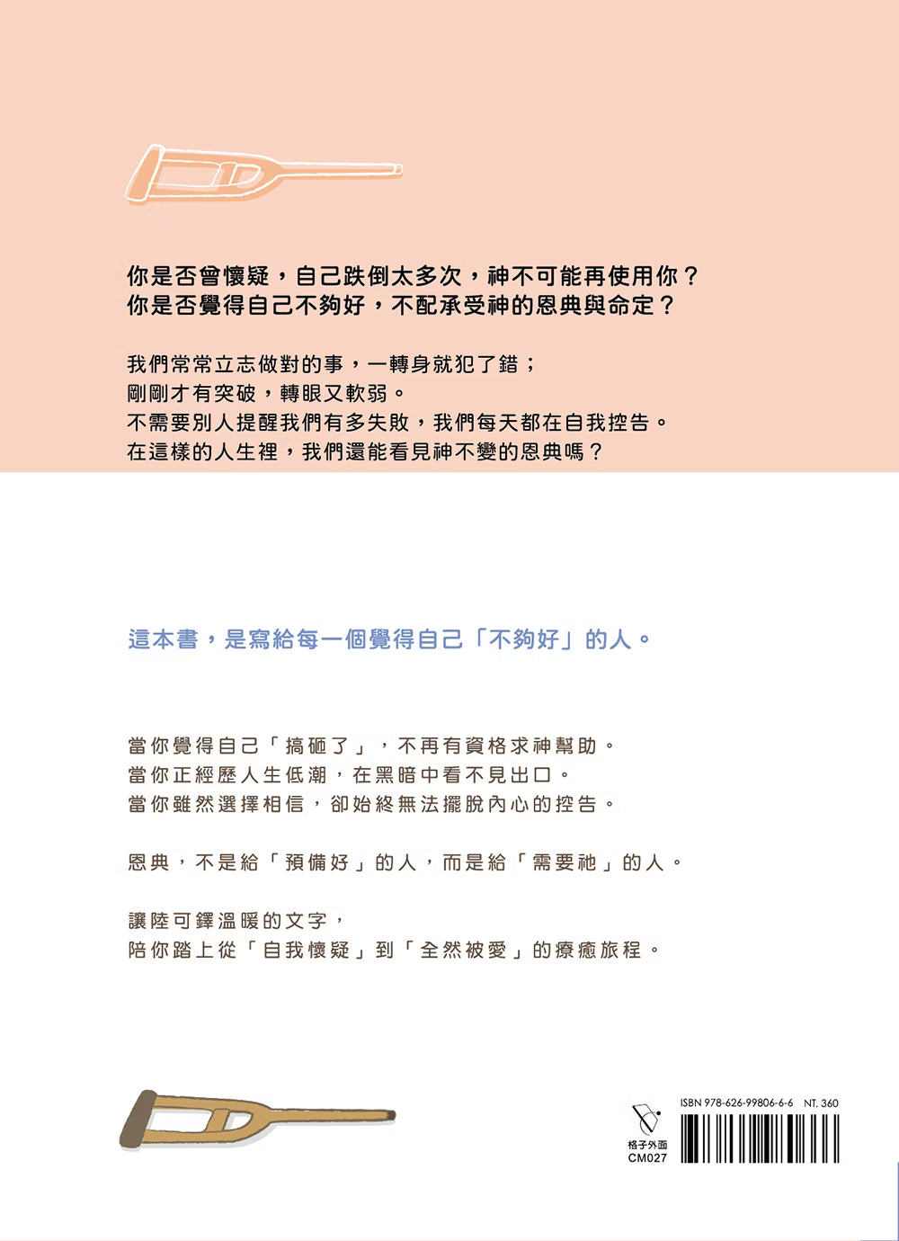 《永遠的恩待》書籍封底，粉橘色與白色版面，展示內容介紹、拐杖插畫及ISBN條碼