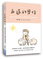 《永遠的恩待》書籍立體展示，呈現封面、書背與書本厚度