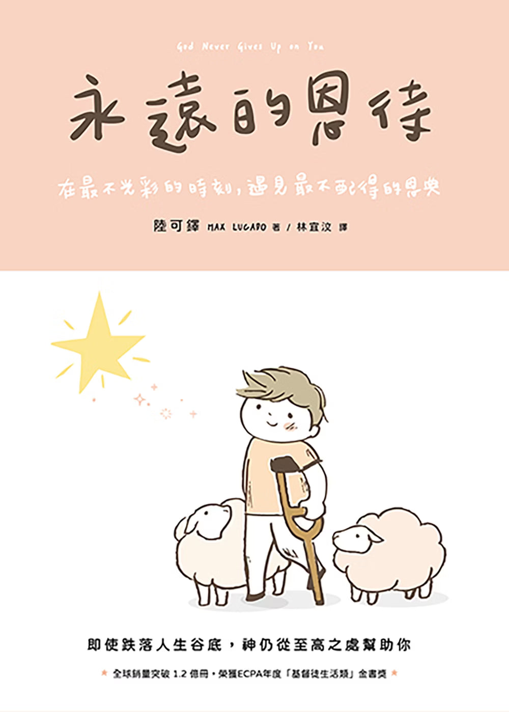 《永遠的恩待》書籍封面，粉橘色與白色背景，搭配牧羊人、兩隻綿羊及黃色星星插畫