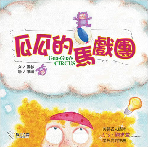 格子外面《瓜瓜的馬戲團》繪本書衣封面，馬奴文、雅琳圖，白色雲朵背景搭配紅黃色書名，上方有站在彩色球上的紫色小動物，下方呈現黃色捲髮的馬戲團角色與燈泡插畫。