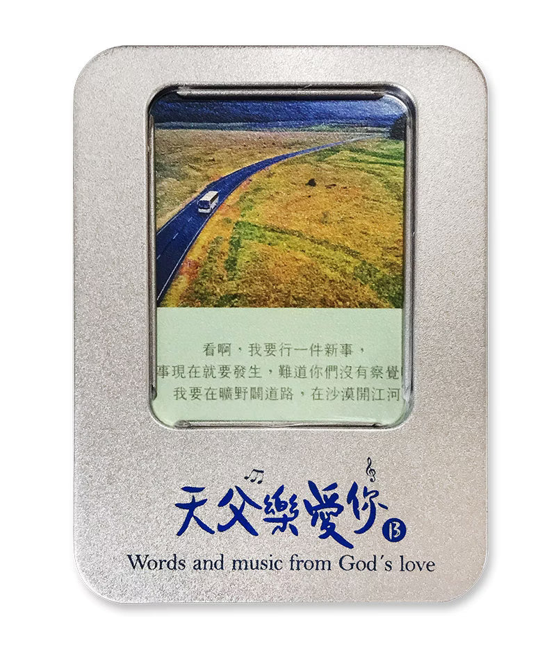 《天父樂愛你》音樂恩典卡 B 款銀色鐵盒正面商品照，透明視窗呈現草原道路風景圖卡，下方印有藍色品牌標誌及英文 Words and music from God's love。