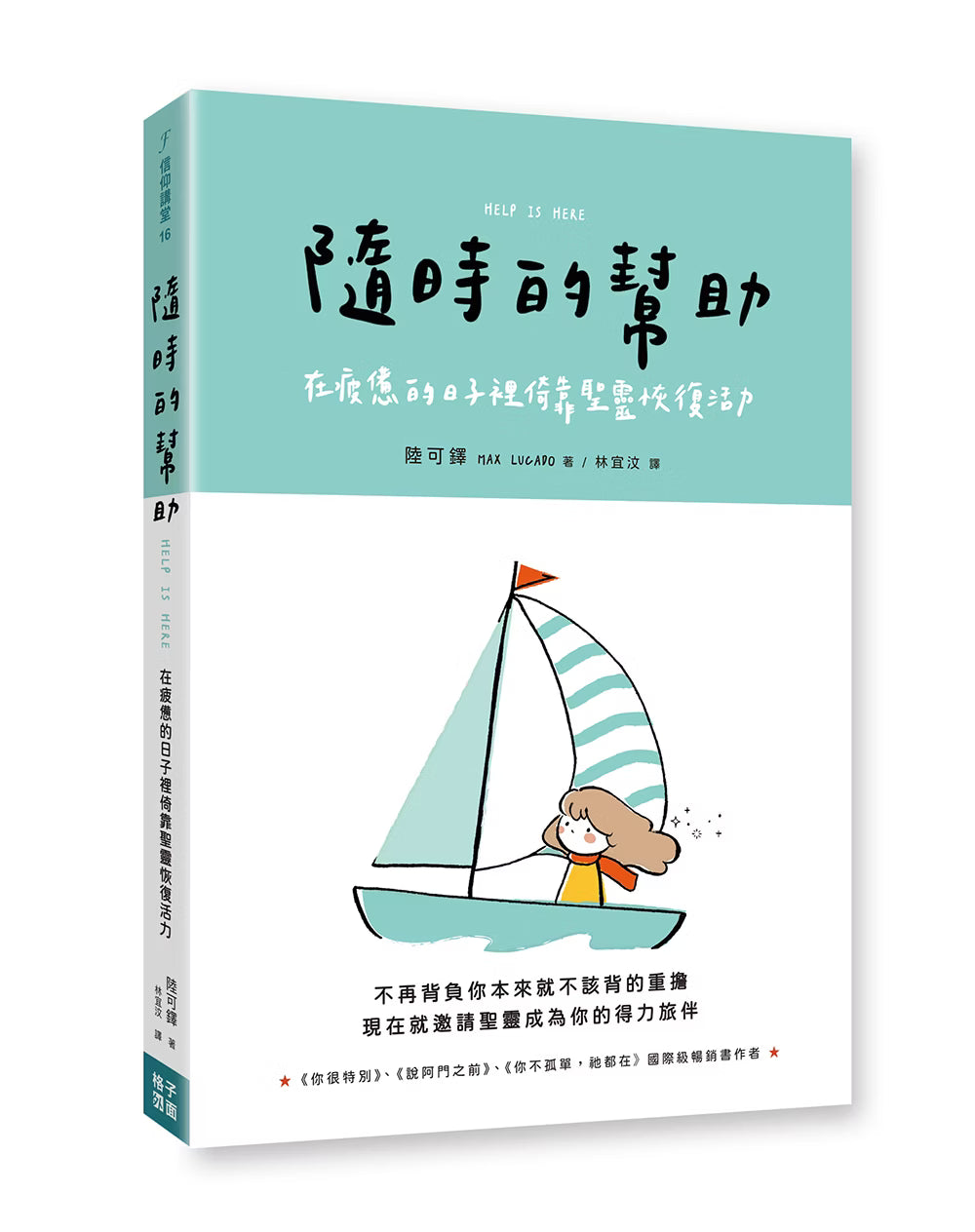 《隨時的幫助》書籍立體展示，薄荷綠與白色封面搭配帆船人物插畫，呈現宣傳文字及書背