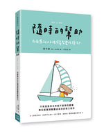 《隨時的幫助》書籍立體展示，薄荷綠與白色封面搭配帆船人物插畫，呈現宣傳文字及書背
