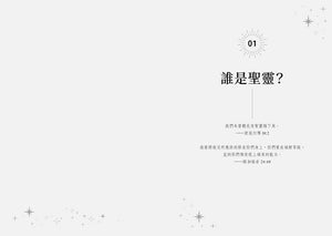 《隨時的幫助》第一章扉頁，標題「誰是聖靈？」搭配經文與星光插畫
