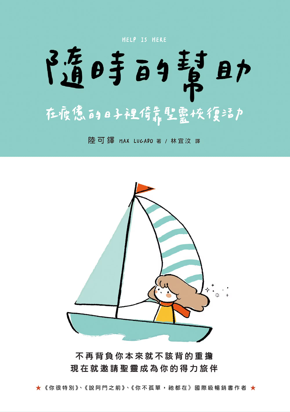 《隨時的幫助》書籍封面宣傳圖，薄荷綠與白色版面搭配帆船插畫，呈現副標題及推薦文字