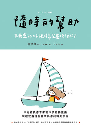 《隨時的幫助》書籍封面宣傳圖，薄荷綠與白色版面搭配帆船插畫，呈現副標題及推薦文字