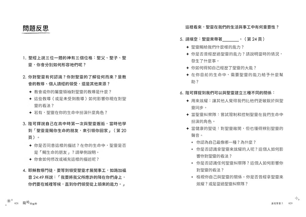 《隨時的幫助》內頁試閱第28至29頁，呈現關於聖靈的問題反思與討論題目