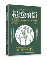 格子外面《超越頭銜：不在其位也能改變現況、解決問題》書籍封面，克雷．思克羅金斯著，探討沒有正式職權時如何發揮領導影響力。