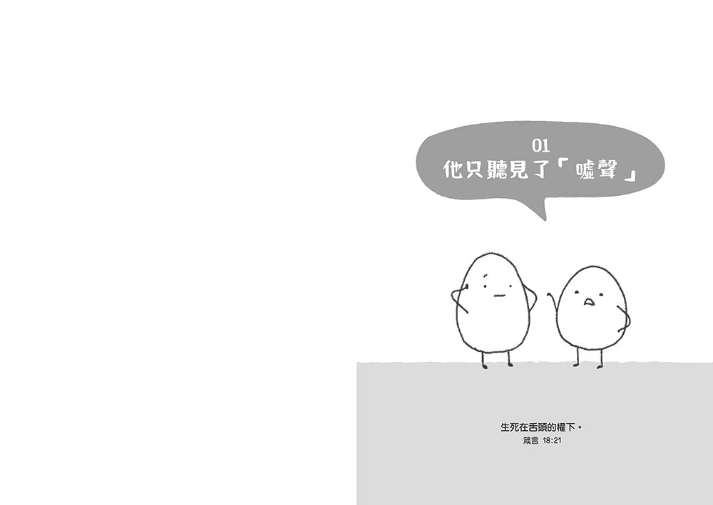 《如何用話語救活老公》第一章扉頁，章名「他只聽見了『噓聲』」，搭配雙人插畫
