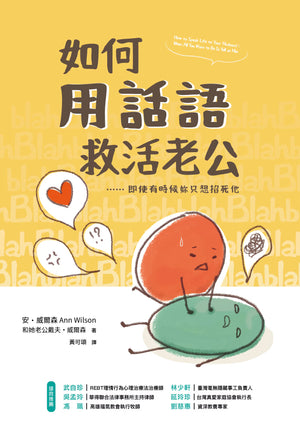 《如何用話語救活老公》書籍封面，黃色背景搭配紅色與綠色手繪角色，副標題「即使有時候妳只想掐死他」