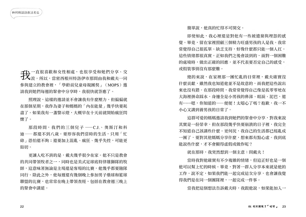 《如何用話語救活老公》內頁試閱第22至23頁，第一章夫妻相處與溝通經驗分享