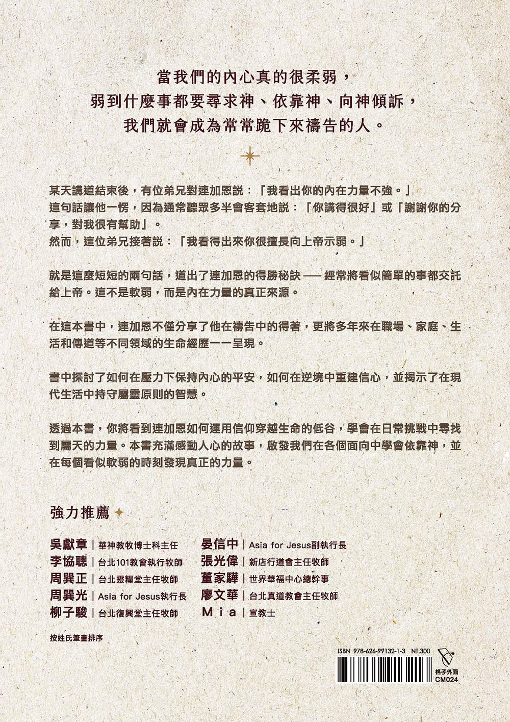 《我看出你的內在力量不強》書籍封底，米色紙張紋理背景，呈現書籍介紹、十位推薦者與ISBN條碼