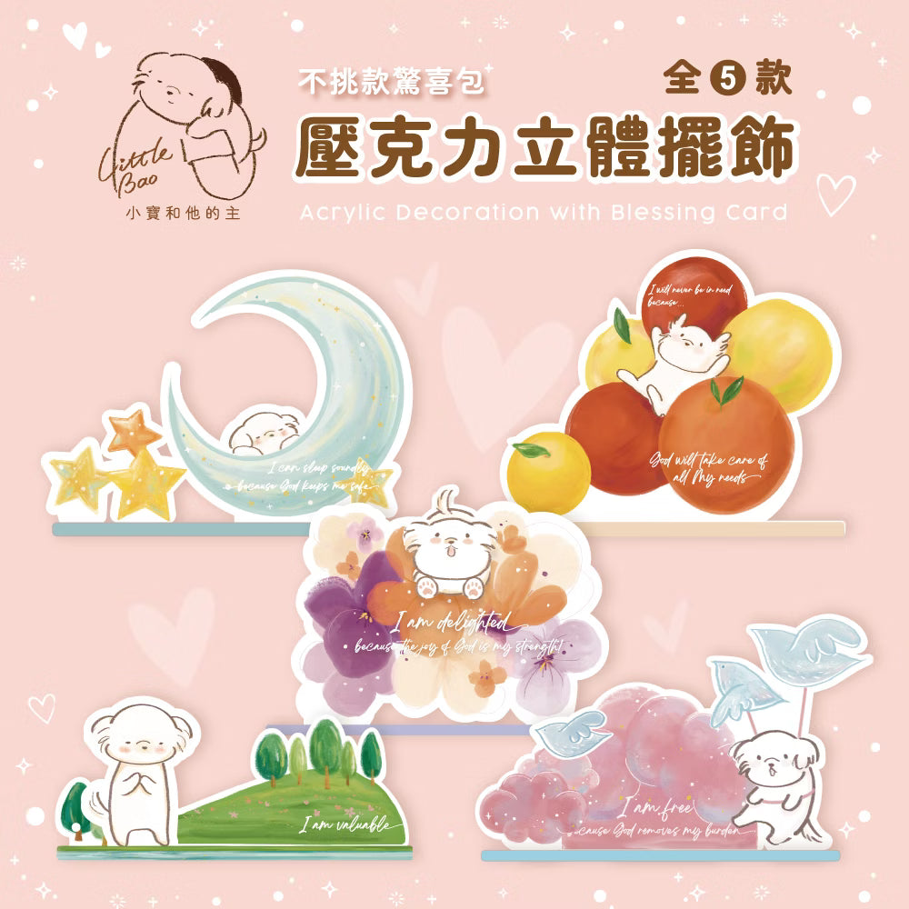 格子外面《小寶和他的主》壓克力立體擺飾盲盒五款總覽，粉紅色背景展示豐盛有餘、安然入睡、喜樂活力、深深被愛及自由輕省五種設計。