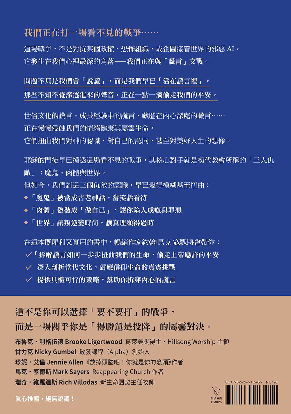 《誰偷走了我的平安？》書籍封底，深藍色與淺棕色版面，呈現三大仇敵、書籍介紹、推薦人及ISBN條碼