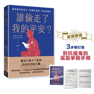 《誰偷走了我的平安？》書籍展示及首刷限量屬靈爭戰手冊介紹圖，呈現三步驟手冊與內頁