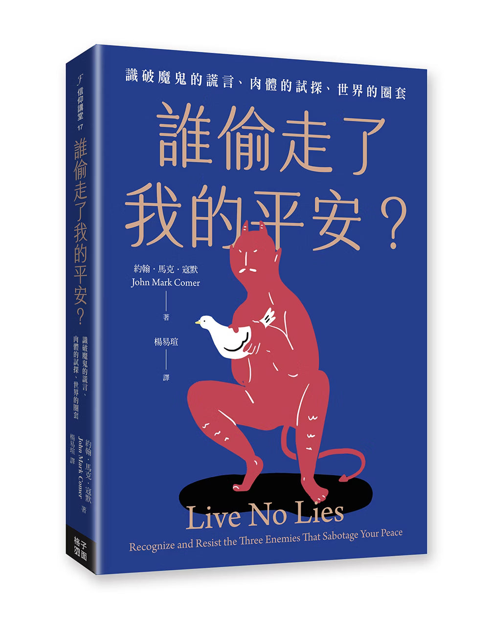 《誰偷走了我的平安？》書籍立體展示，深藍色封面搭配紅色人物及白色鴿子插畫，呈現書背與英文書名Live No Lies