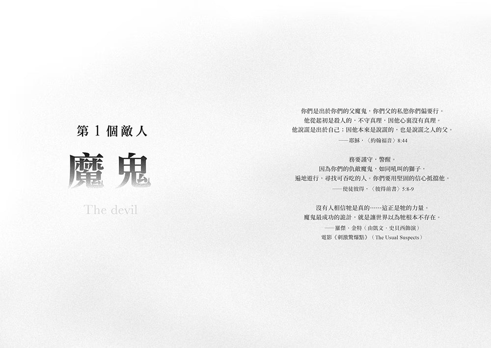 《誰偷走了我的平安？》第一部分扉頁，主題「第1個敵人：魔鬼」，搭配經文與引言