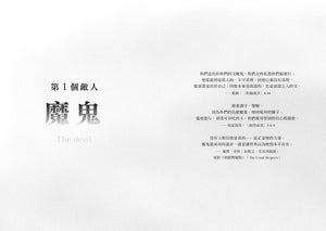 《誰偷走了我的平安？》第一部分扉頁，主題「第1個敵人：魔鬼」，搭配經文與引言