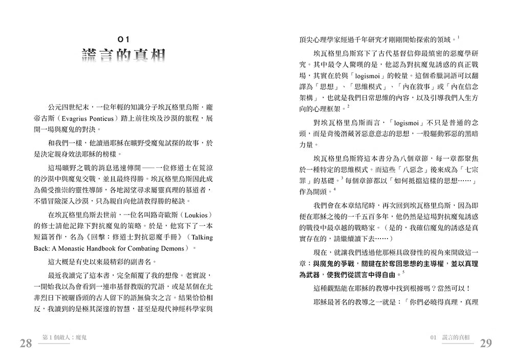 《誰偷走了我的平安？》內頁試閱第28至29頁，第一章「謊言的真相」，探討屬靈爭戰與謊言