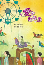 格子外面《愛的遊樂場》書籍封面，溫小平著，黃色與綠色調的手繪插畫呈現愛心摩天輪、旋轉木馬及遊樂場中的人物，搭配紫色書名文字。