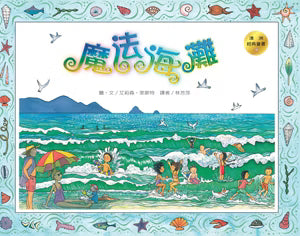 格子外面《魔法海灘》繪本封面，艾莉森‧萊斯特著，插畫描繪孩子們在海灘玩耍、綠色海浪與遠方山巒，四周搭配魚類、貝殼及海洋生物圖案的裝飾邊框。