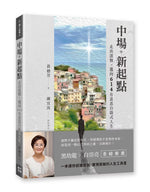《中場新起點》書籍立體宣傳圖，城市風景封面搭配作者照片、黑幼龍與白崇亮推薦文字