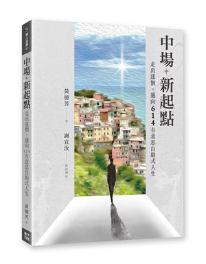 《中場新起點》書籍立體展示，封面呈現一人走向海邊彩色建築與光芒的畫面，可見書背及作者黃德芳姓名