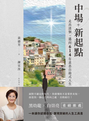 《中場新起點》書籍平面宣傳封面，呈現城市風景、作者照片及黑幼龍與白崇亮推薦資訊