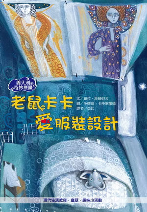 格子外面《老鼠卡卡愛服裝設計》童書封面，藍綠色插畫呈現兩套華麗服裝設計與下方的小老鼠角色，搭配黃色中文書名。