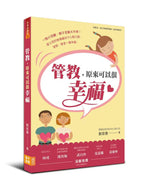 《管教，原來可以很幸福》書籍立體封面，黃色書封搭配粉紅色對話框、親子人物與愛心插畫，呈現作者劉慈惠及教養新觀點系列書籍設計。