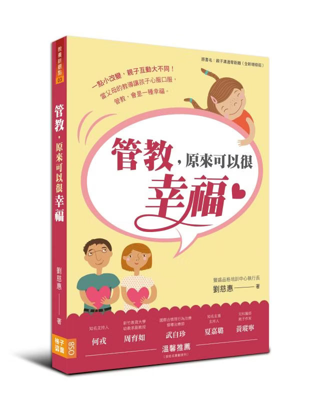 《管教，原來可以很幸福》書籍立體封面，黃色書封搭配粉紅色對話框、親子人物與愛心插畫，呈現作者劉慈惠及教養新觀點系列書籍設計。