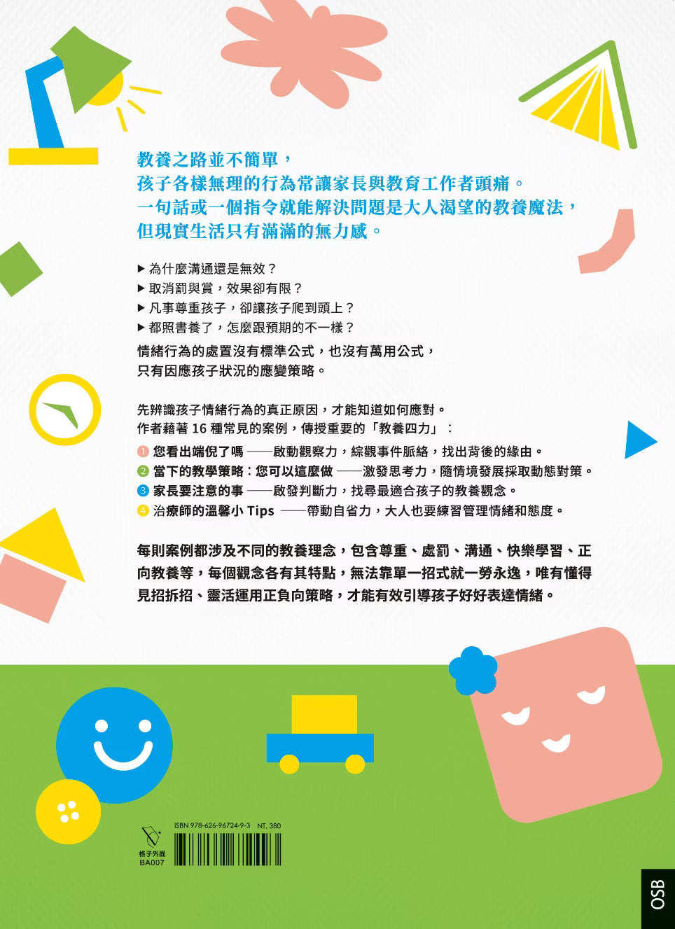 《孩子盧，你要比他更盧：16種典型的孩子問題，非典型的教養解法》書籍封底，以彩色幾何圖形、笑臉及玩具插畫呈現，介紹教養四力與16種孩子行為案例，並展示ISBN條碼。