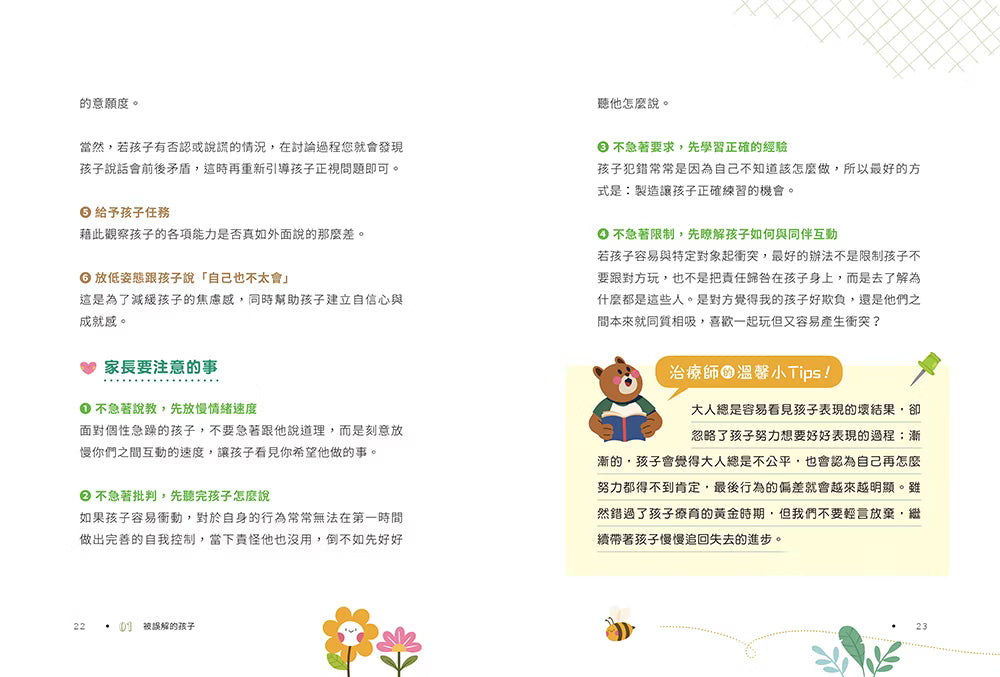 《孩子盧，你要比他更盧》書籍內頁試閱第22至23頁，介紹〈家長要注意的事〉及〈治療師的溫馨小Tips〉，搭配小熊、花朵與蜜蜂插畫。