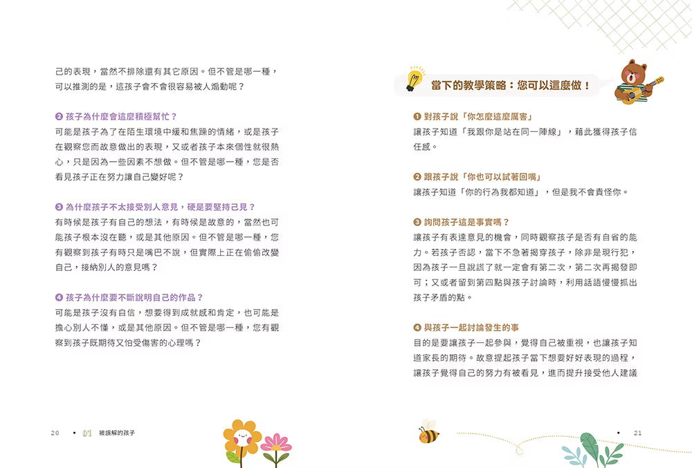 《孩子盧，你要比他更盧》書籍內頁試閱第20至21頁，說明孩子行為背後的可能原因，以及〈當下的教學策略：您可以這麼做！〉的引導方式。