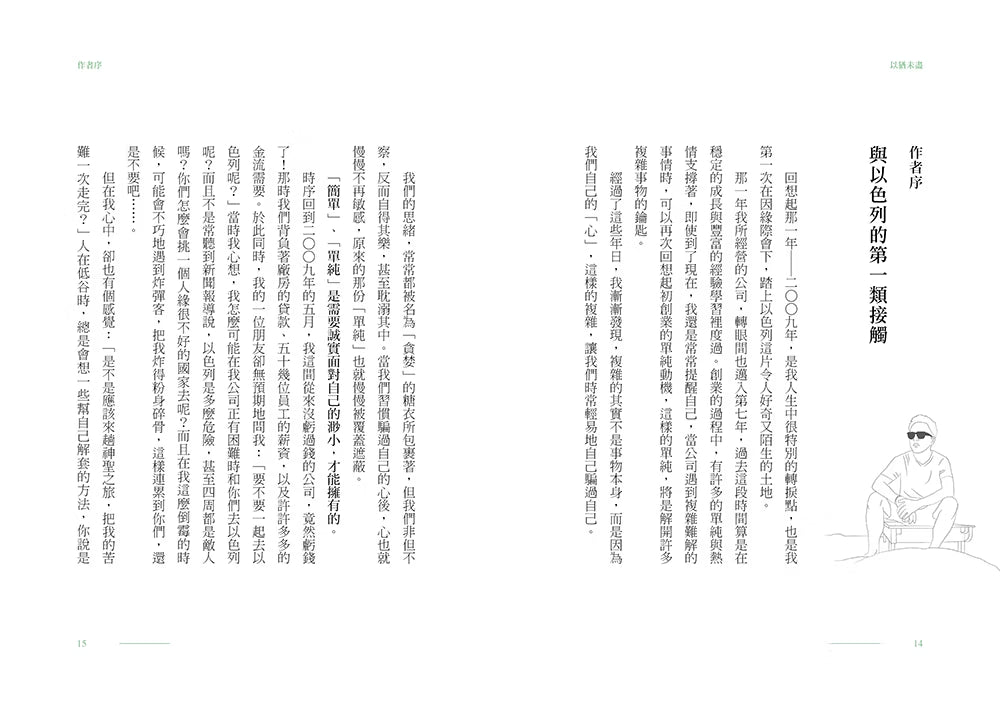 《以猶未盡》書籍內頁試閱第14至15頁，作者序〈與以色列的第一次接觸〉，分享波阿斯與以色列結緣的經過，搭配人物線條插畫。