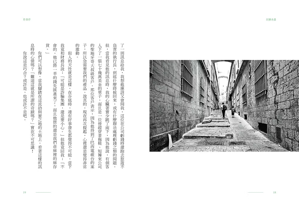 《以猶未盡》書籍內頁試閱第18至19頁，作者序談及旅行中的經歷與自我反思，搭配以色列石造街巷的黑白攝影照片。