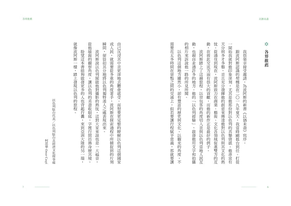 《以猶未盡》書籍內頁試閱第6至7頁，採直式文字排版，收錄以色列駐台代表柯思畢等人的推薦內容。