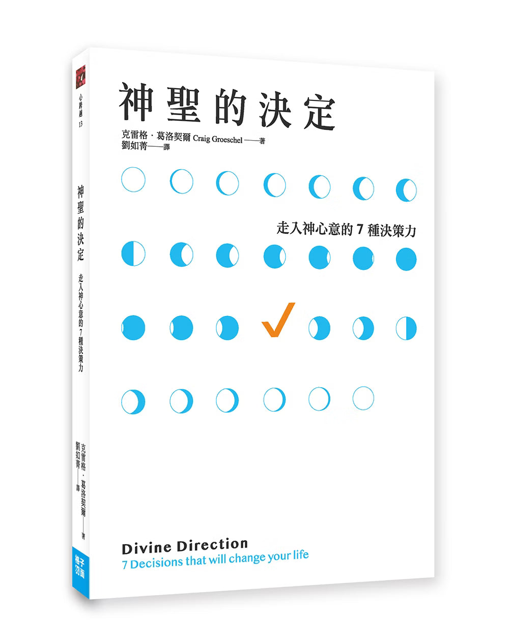 《神聖的決定：走入神心意的7種決策力》書籍封底，白底搭配藍色弧線與勾選符號，呈現書籍介紹、ISBN條碼及出版社商品編號BK011。