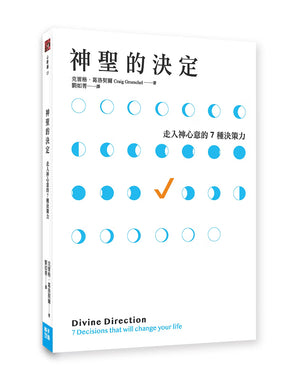 《神聖的決定：走入神心意的7種決策力》書籍封底，白底搭配藍色弧線與勾選符號，呈現書籍介紹、ISBN條碼及出版社商品編號BK011。