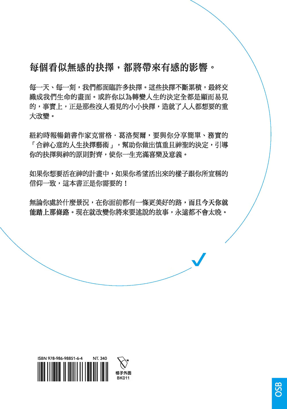 《神聖的決定：走入神心意的7種決策力》無腰封立體書籍封面，白底搭配藍色圓形排列與橘色勾選符號，展示書名、作者、譯者及英文原書名 Divine Direction。