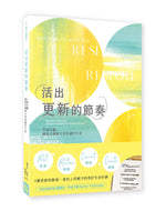《活出更新的節奏：4個步驟，擺脫充滿壓力和焦慮的生命》書籍立體封面，黃綠色與水藍色圓形設計，附有介紹休息、恢復、連結、創造四種節奏的黃色宣傳腰封。
