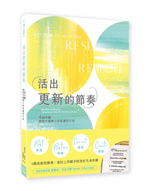 《活出更新的節奏：4個步驟，擺脫充滿壓力和焦慮的生命》書籍立體封面，黃綠色與水藍色圓形設計，附有介紹休息、恢復、連結、創造四種節奏的黃色宣傳腰封。